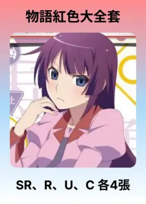 物語紅色大全套