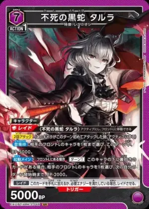 不死的黑蛇 塔露拉