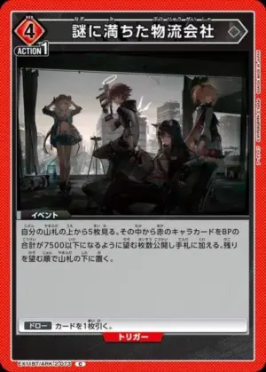 滿是謎團的物流公司