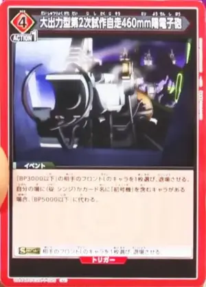 大出力型第2次試作自走460mm陽電子砲