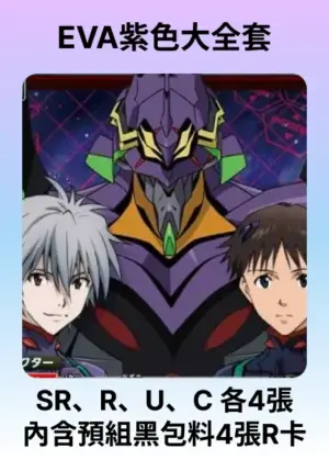 EVA紫色大全套 (內含預組黑包料4張R卡)