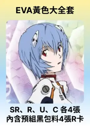 EVA黃色大全套 (內含預組黑包料4張R卡)