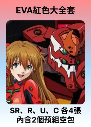 EVA紅色大全套 (內含預組空包2個)
