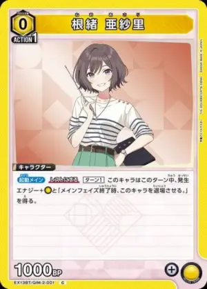 根緒 亞紗里