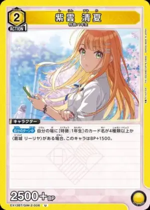 紫雲 清夏