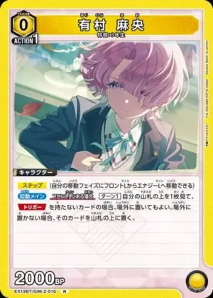有村 麻央