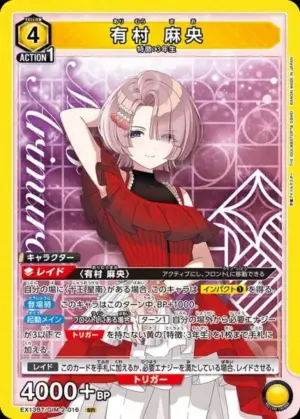有村 麻央