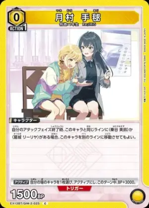 月村 手毬