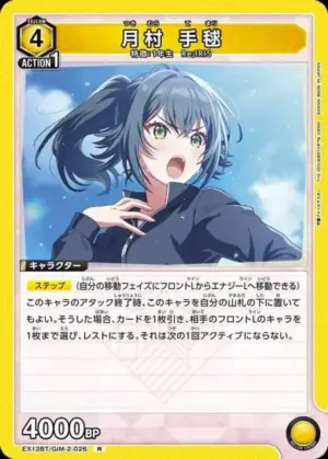 月村 手毬
