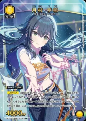 月村 手毬