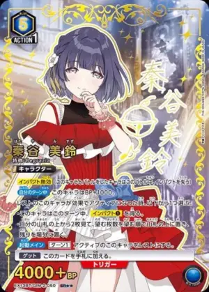 秦谷 美鈴