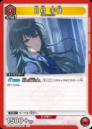 月村 手毬