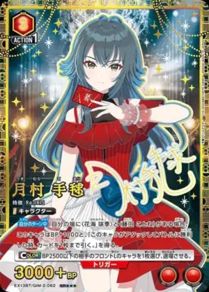 月村 手毬