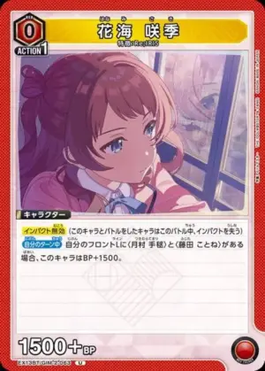 花海 咲季