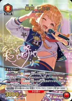 藤田 琴音