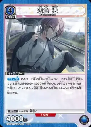 淺倉 透
