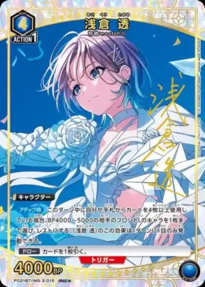淺倉 透