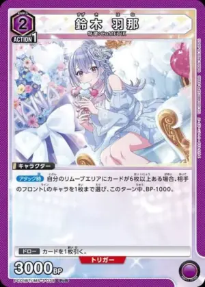 鈴木 羽那