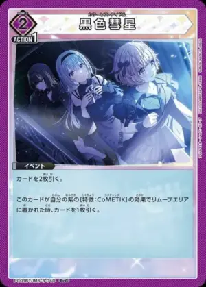 黑色彗星