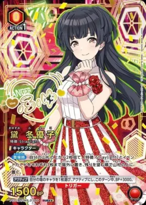 黛 冬優子