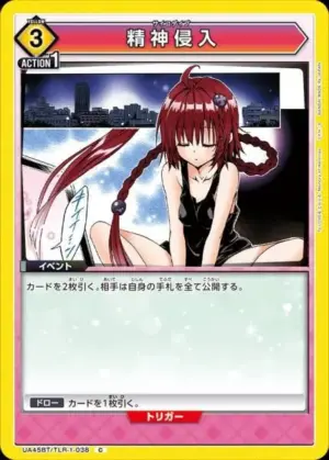 精神侵入