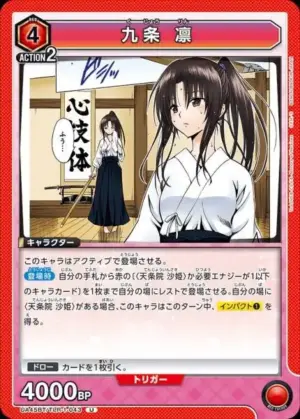 九條 凛