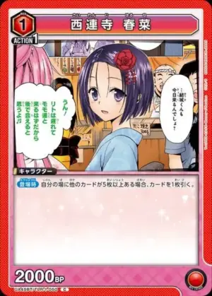 西連寺 春菜