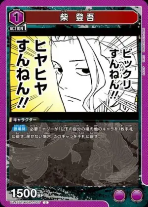 柴 登吾