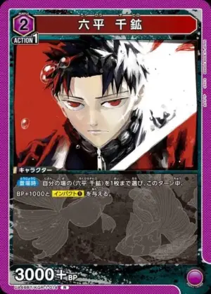 六平 千鑛