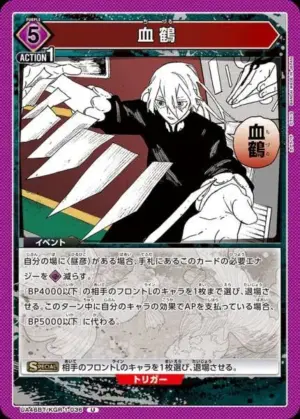 血鶴