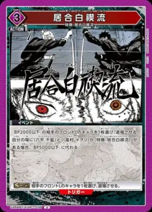 居合白禊流