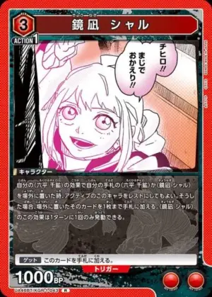 鏡凪 夏露