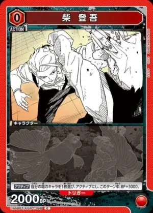 柴 登吾