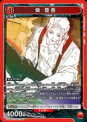 柴 登吾