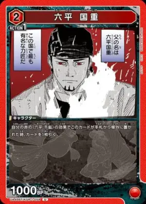 六平 國重