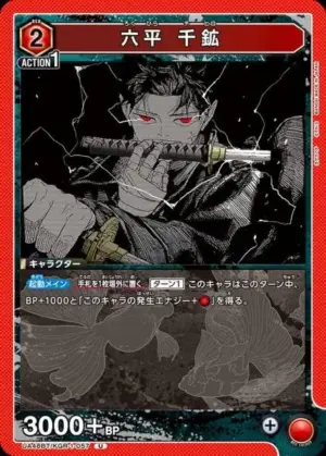 六平 千鑛