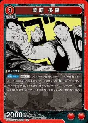 美原 多福