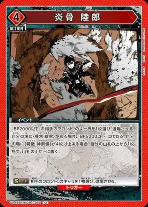 炎骨 陸郎