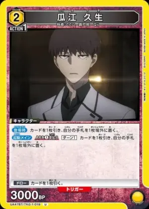 瓜江 久生