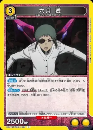 六月 透