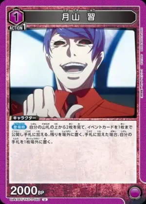 月山 習