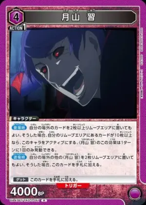 月山 習