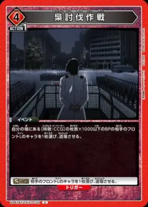 梟討伐作戰