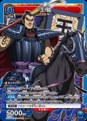 王騎
