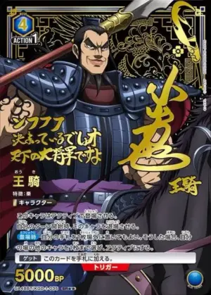 王騎