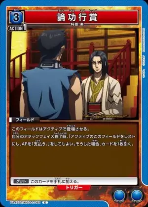 論功行賞