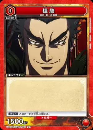 桓騎