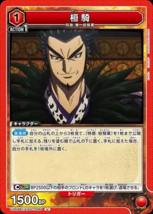 桓騎
