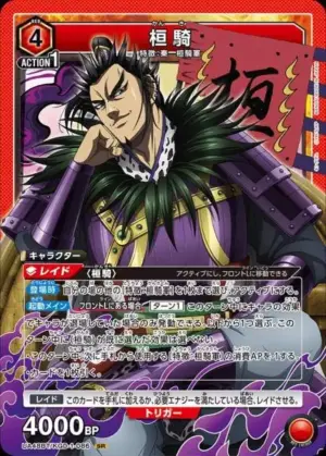 桓騎