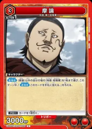 摩論